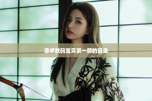 急求数码宝贝第一部的目录