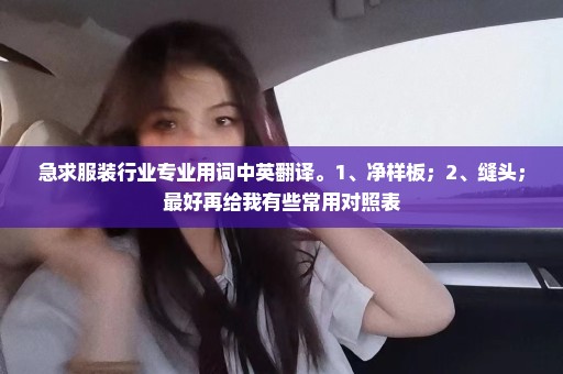 急求服装行业专业用词中英翻译。1、净样板；2、缝头；最好再给我有些常用对照表