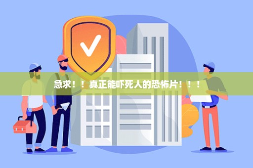 急求！！真正能吓死人的恐怖片！！！