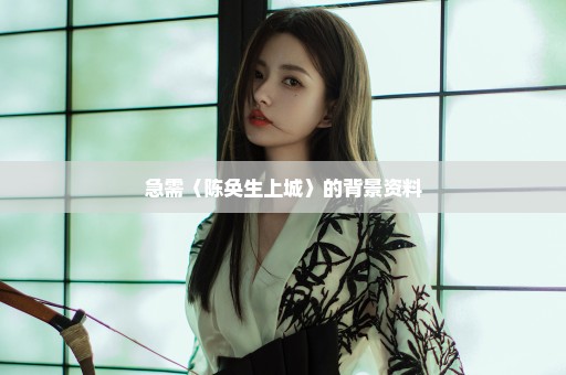 急需〈陈奂生上城〉的背景资料