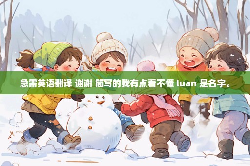急需英语翻译 谢谢 简写的我有点看不懂 luan 是名字。