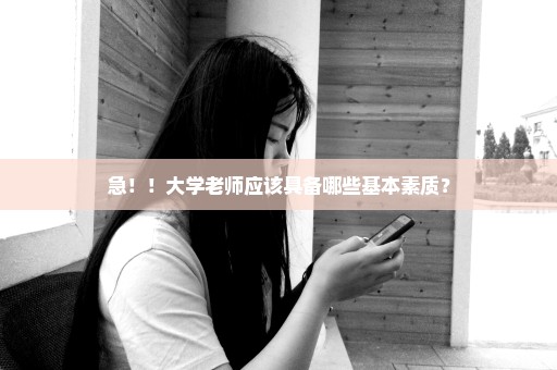 急！！大学老师应该具备哪些基本素质？