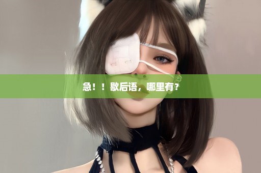 急！！歇后语，哪里有？