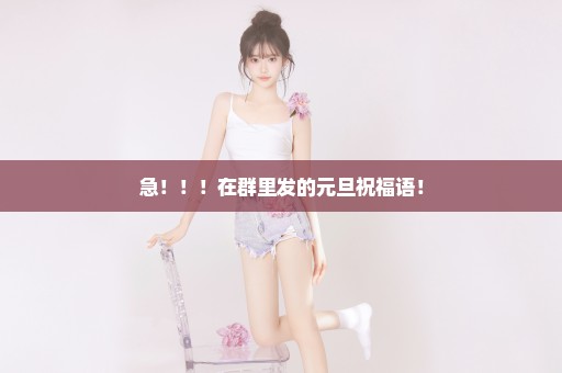 急！！！在群里发的元旦祝福语！