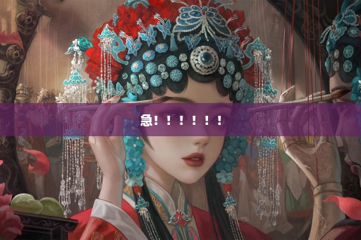 急！！！！！！