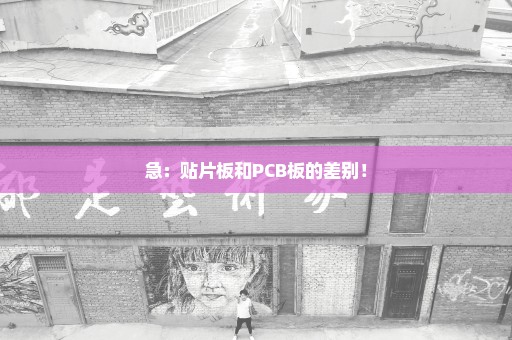 急：贴片板和PCB板的差别！