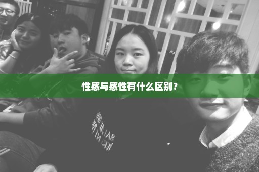 性感与感性有什么区别？