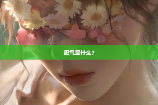 怨气是什么？
