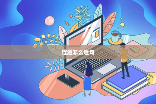怪道怎么造句