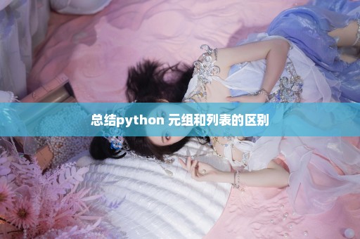 总结python 元组和列表的区别
