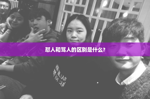 怼人和骂人的区别是什么?