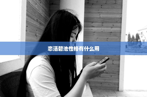 恋活碧池性格有什么用
