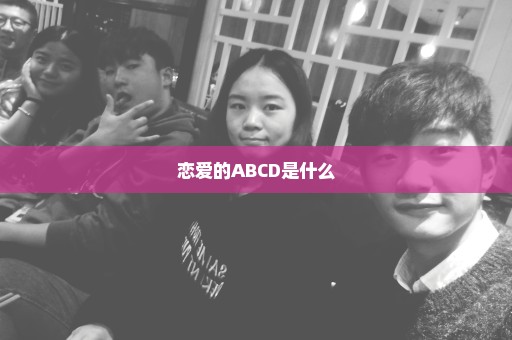 恋爱的ABCD是什么