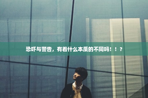 恐吓与警告，有着什么本质的不同吗！！？