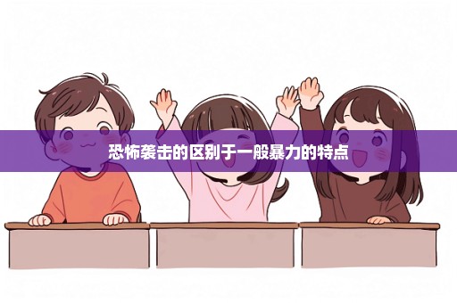 恐怖袭击的区别于一般暴力的特点