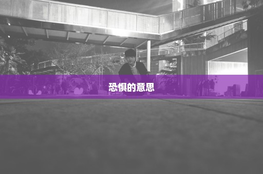 恐惧的意思