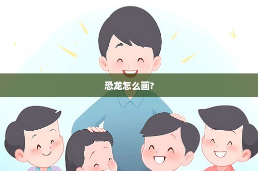 恐龙怎么画?