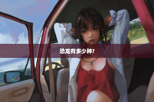 恐龙有多少种?