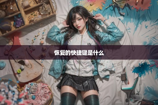恢复的快捷键是什么