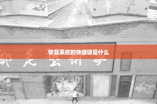 恢复系统的快捷键是什么