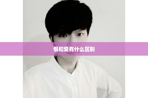 恨和爱有什么区别