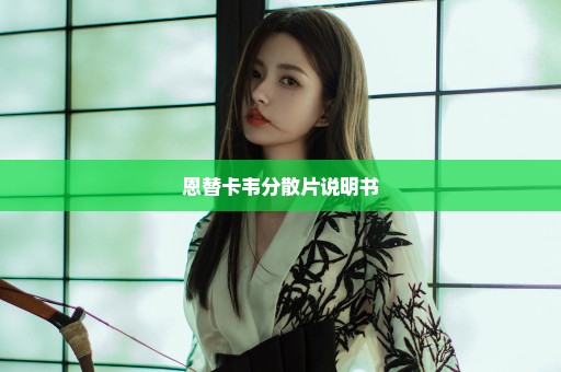恩替卡韦分散片说明书