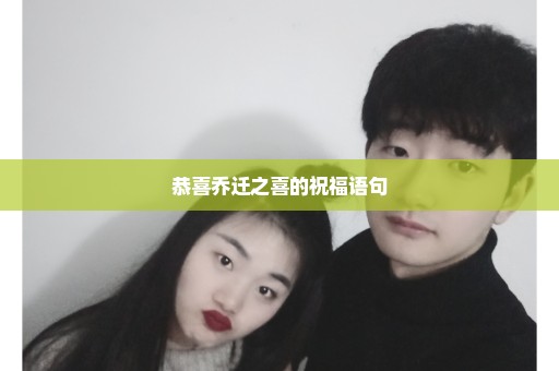 恭喜乔迁之喜的祝福语句