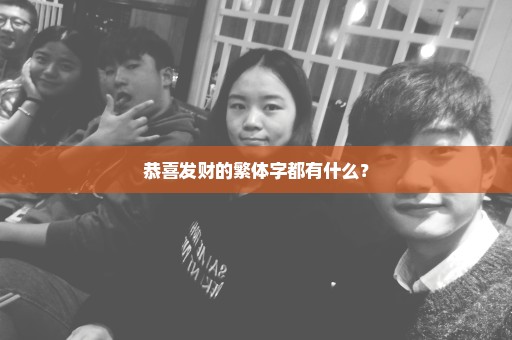 恭喜发财的繁体字都有什么？