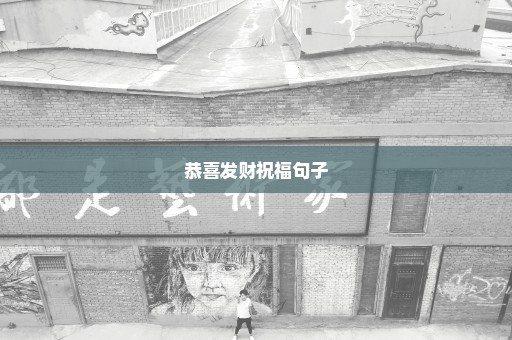 恭喜发财祝福句子