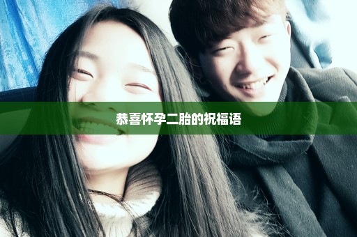 恭喜怀孕二胎的祝福语