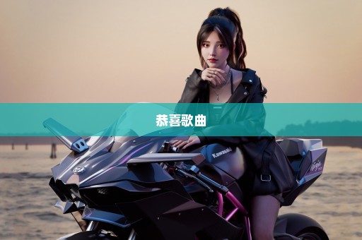 恭喜歌曲