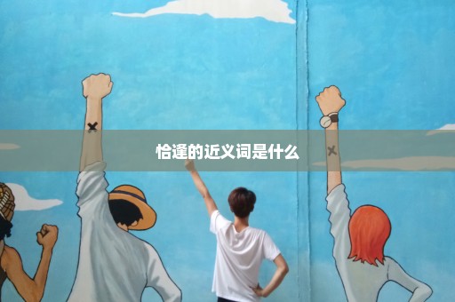 恰逢的近义词是什么