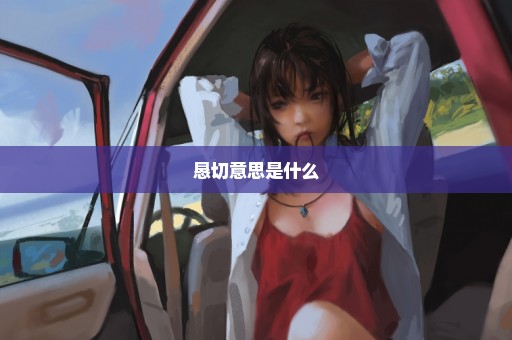 恳切意思是什么