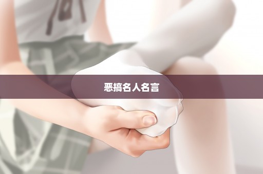 恶搞名人名言