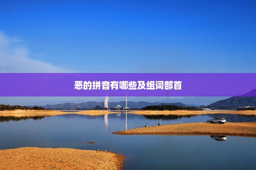 恶的拼音有哪些及组词部首
