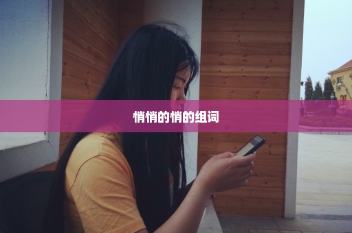 悄悄的悄的组词