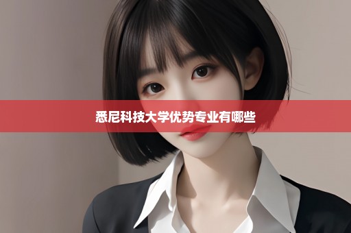 悉尼科技大学优势专业有哪些