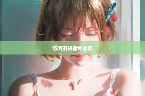 悠闲的拼音和意思