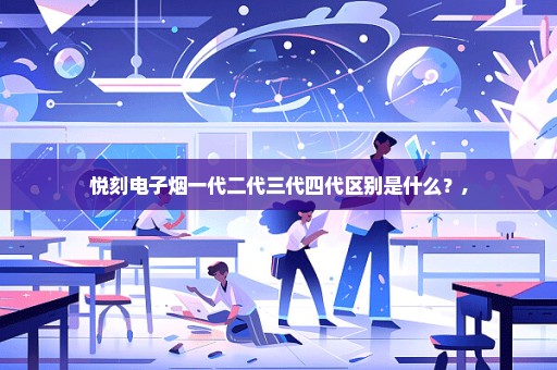 悦刻电子烟一代二代三代四代区别是什么？,