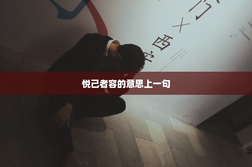悦己者容的意思上一句
