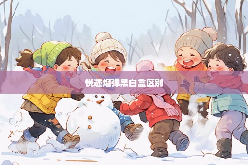 悦迹烟弹黑白盒区别