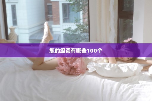 您的组词有哪些100个