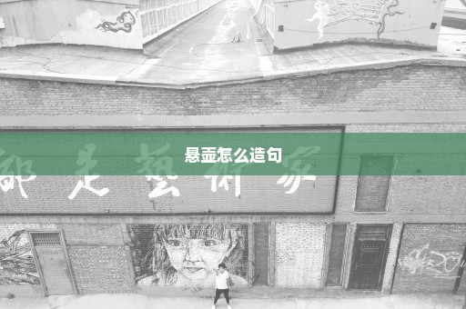 悬壶怎么造句