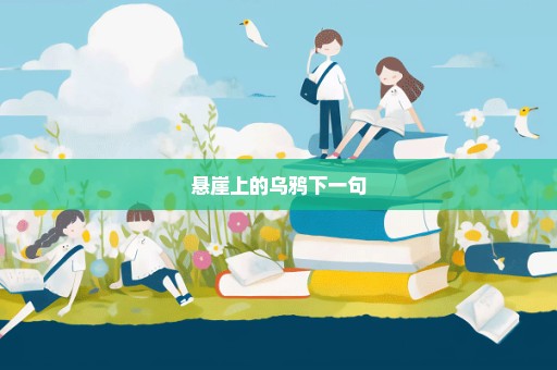 悬崖上的乌鸦下一句