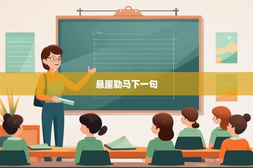 悬崖勒马下一句