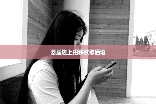 悬崖边上扭秧歌歇后语