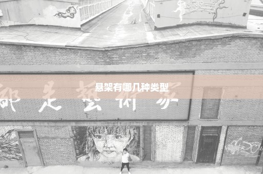 悬架有哪几种类型