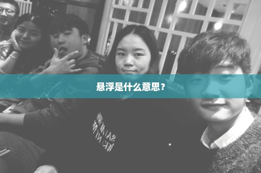 悬浮是什么意思？