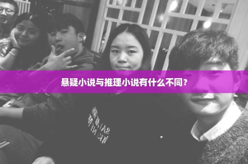 悬疑小说与推理小说有什么不同？