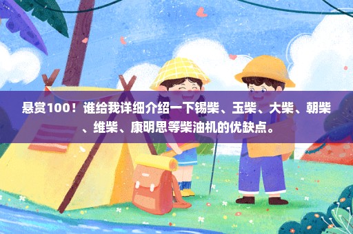 悬赏100！谁给我详细介绍一下锡柴、玉柴、大柴、朝柴、维柴、康明思等柴油机的优缺点。
